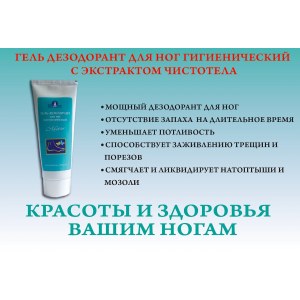 Гель-ДЕЗОДОРАНТ для ног (противогрибковый)
