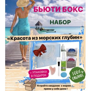 НАБОР БЬЮТИ БОКС «КРАСОТА ИЗ МОРСКИХ ГЛУБИН» со специально разработанной 3-х ступенчатой программой