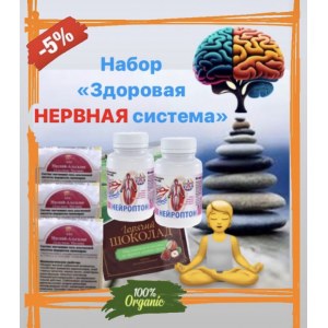НАБОР «Здоровая нервная система»